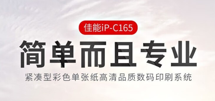 佳能（Canon） C165  A3 多功能轻生产型65张彩色数码印刷系统