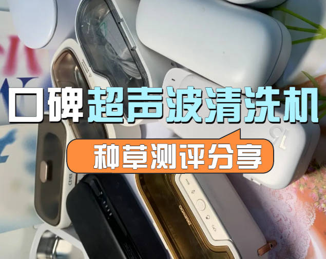超声波眼镜清洗机哪个牌子好？四款备受青睐超声波清洗机推荐
