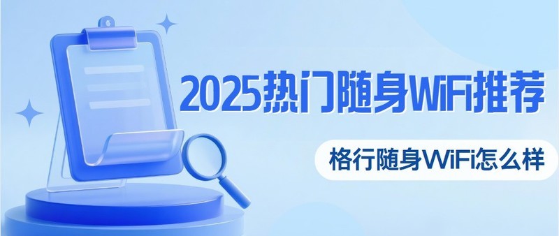 2025年有哪些值得入手的随身WiFi？格行vs中兴vs上赞哪款网速更快？