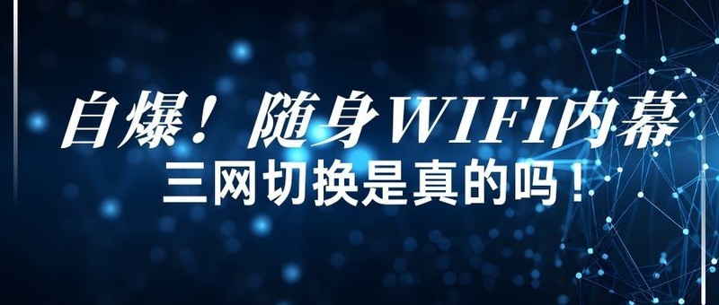 《三网切换随身WiFi的适用场景与核心价值深度剖析》随身WIFI那个牌子好信号稳定快？