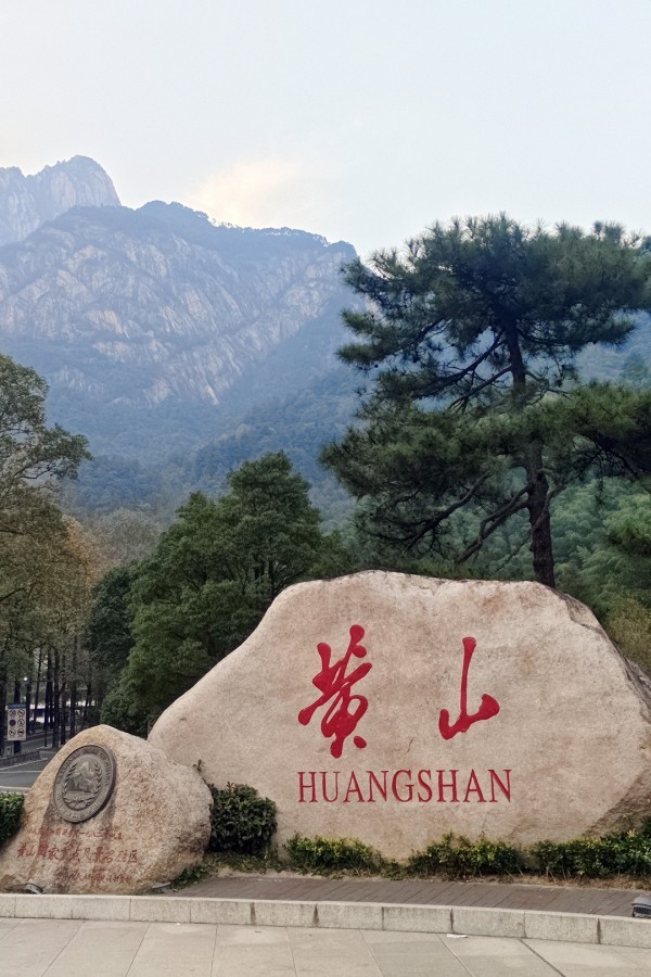 青春没有售价，黄山就在脚下。