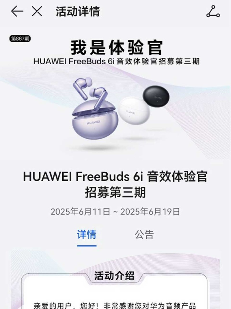 顶级音效，抢先体验！FreeBuds 6i音效体验官招募中！