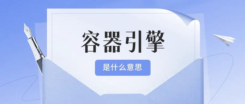 容器引擎是什么意思