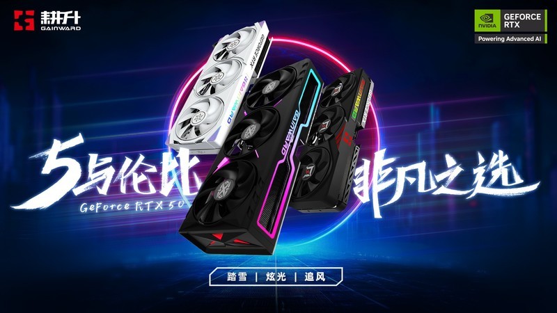 5与伦比，非凡之选！耕升GeForce RTX 50 系列正式发布