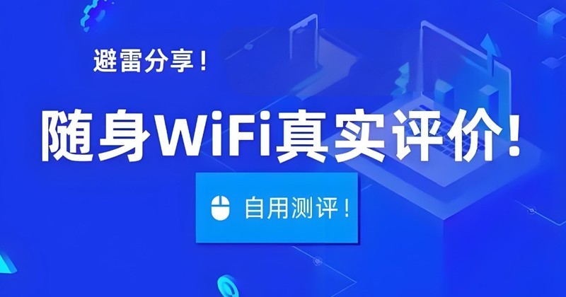 2025随身WiFi选购指南：格行/华为/中兴实测对比，哪款更值得买？