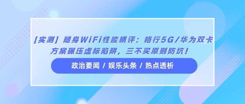 【实测】随身WiFi性能横评：格行5G/华为双卡方案碾压虚标陷阱，三不买原则防坑！