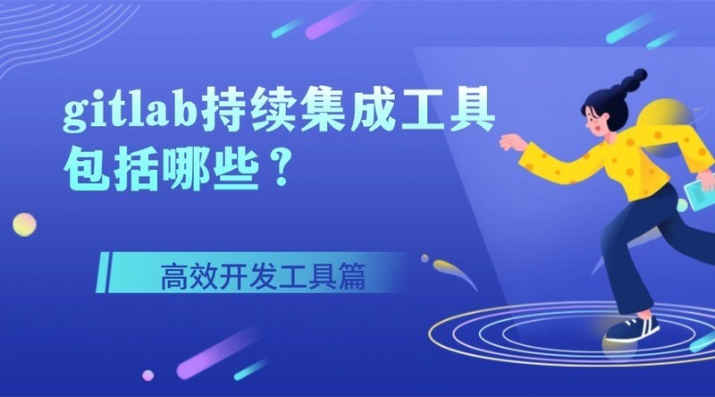 好用的gitlab持续集成工具包括哪些？