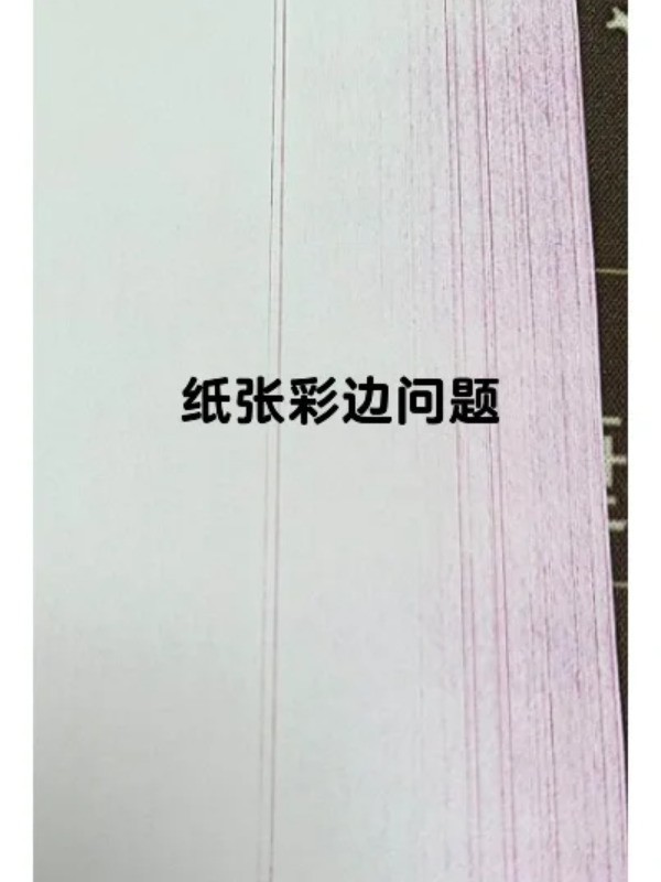 ?解答｜打印出来的纸张有彩边是为什么?