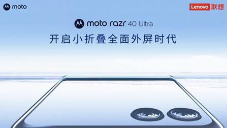 必看盛况, 心动不已: 联想moto razr 40系列新品发布会现场揭秘