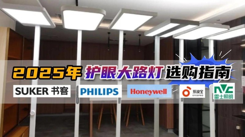 儿童护眼大路灯哪个牌子好用？公认护眼效果最好的护眼大路灯推荐