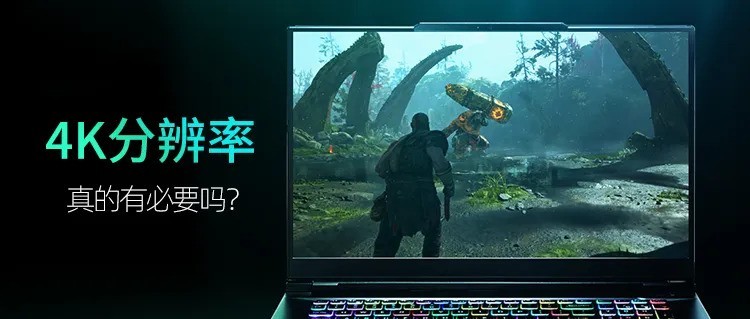 4K分辨率真的有必要吗？