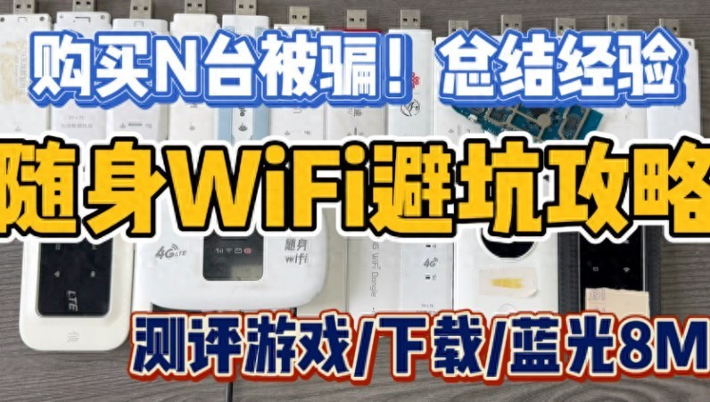 选随身WiFi必备提问清单，让商家无所遁形！随身WiFi哪个好用？