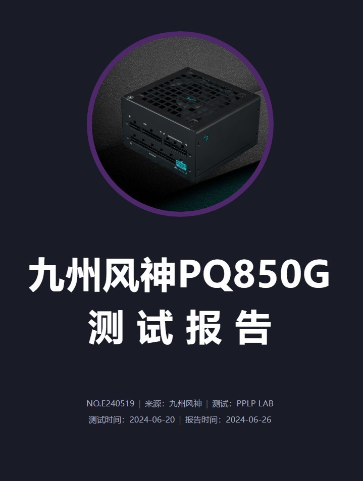九州风神PQ850G黄金统治者全模组电源开箱拆解：严选高效率方案