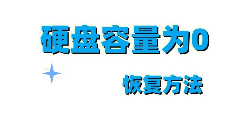 ?硬盘容量为0的存储异常检测与系统化修复框架