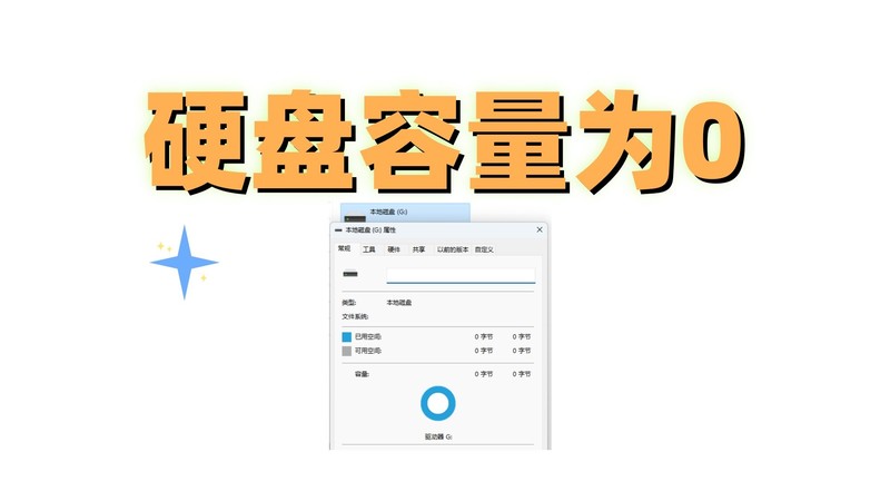 ?硬盘容量为0的存储异常检测与系统化修复框架