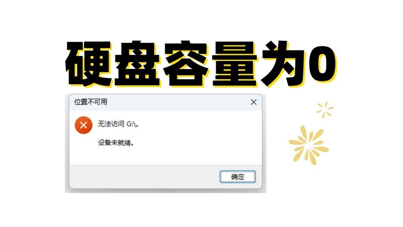 ?硬盘容量为0的存储异常检测与系统化修复框架