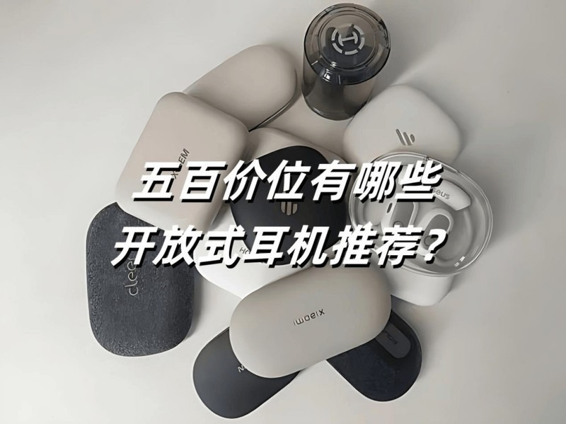 五百元左右的开放式耳机哪款好？高性价比开放式蓝牙耳机推荐