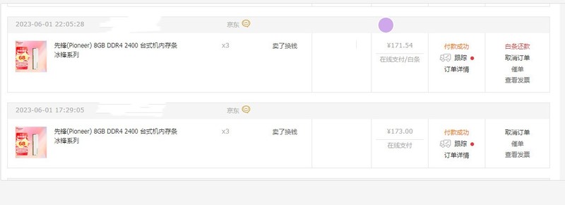 4月份退款了2条光威天策，6月份又买了6条先锋冰锋。一出一进亏大了！