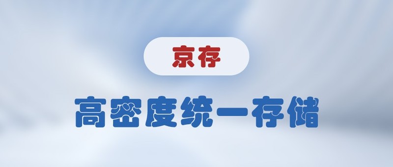 【京存】高密度统一存储