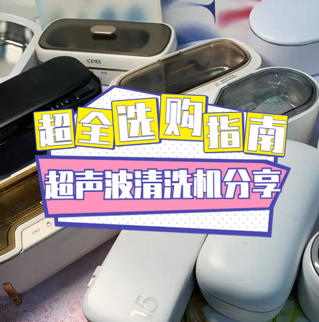 哪个牌子的超声波清洗机好？四个杰出精选机型赞誉有加
