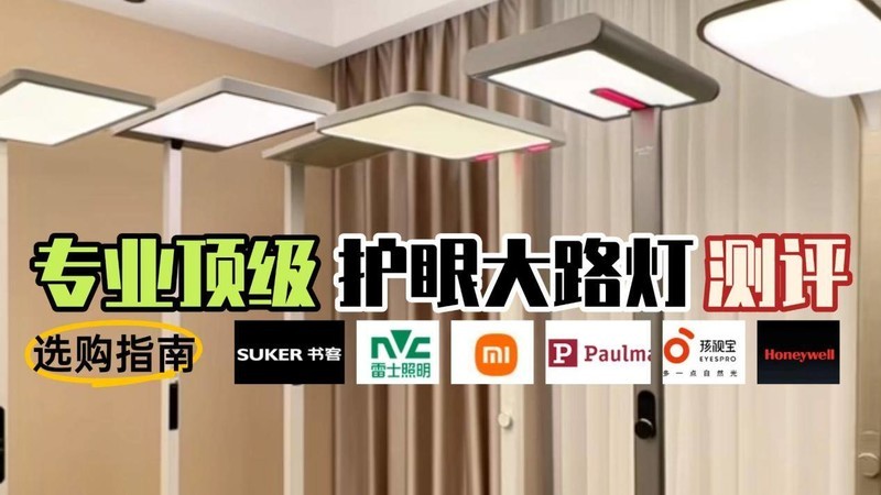 落地台灯什么牌子好用？硬核盘点2025公认好用的护眼落地灯品牌