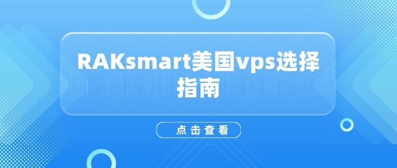 RAKsmart美国vps选择指南