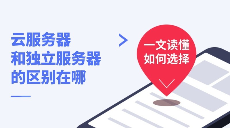 云服务器和独立服务器的区别在哪？一文读懂如何选择