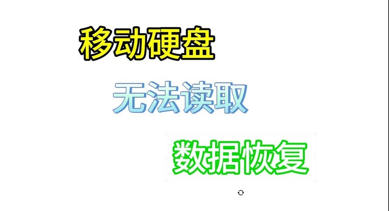 当1TB工作资料遇险：移动硬盘读取错误打不开的72小时抢救日志