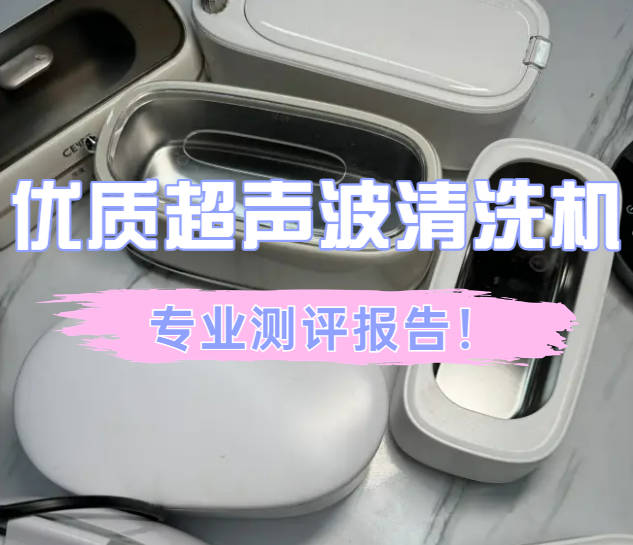 北柏、希亦、大宇超声波清洗机怎么样？精选三大王者品牌测评对决