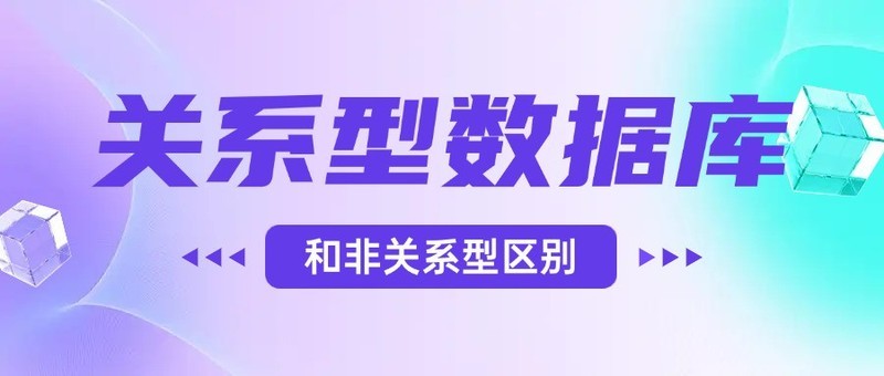 关系型数据库和非关系型区别
