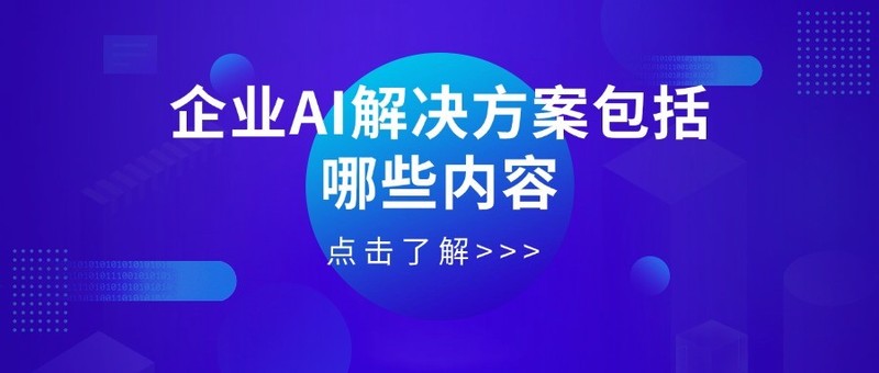 企业AI解决方案包括哪些内容