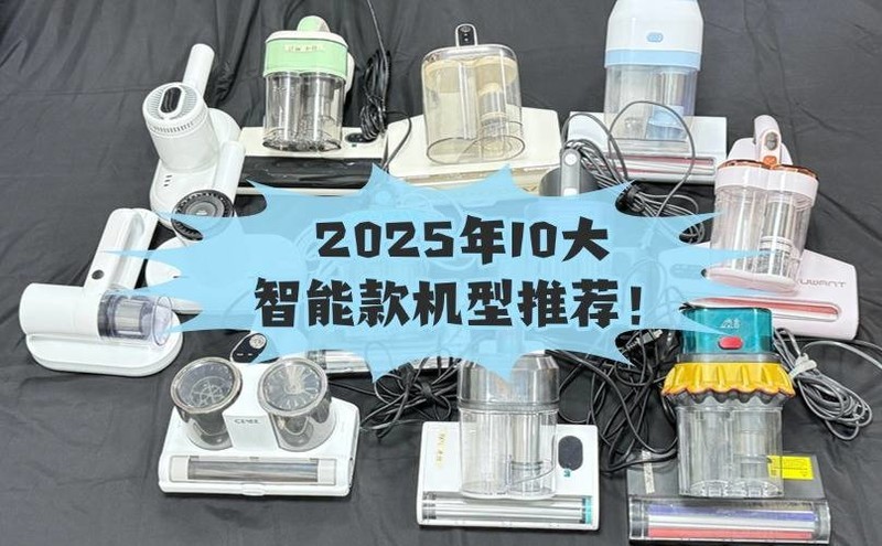 618入手有线除螨仪哪家最好最安全？2025年10大智能款机型推荐！
