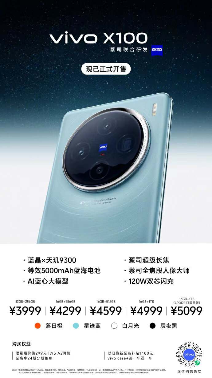vivo年度满分旗舰王者 vivo X100系列首销火热大受好评