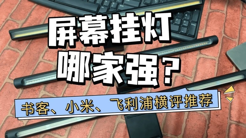 飞利浦屏幕挂灯和小米哪个好？书客、飞利浦、小米实测PK