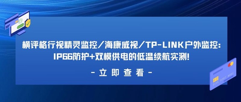 横评格行视精灵监控/海康威视/TP-LINK户外监控：IP66防护+双模供电的低温续航实测！