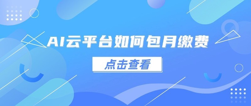 AI云平台如何包月缴费
