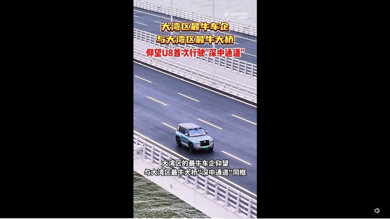 桥接梦想，车行未来：深中通道通车与中国品牌仰望U8的辉煌时刻