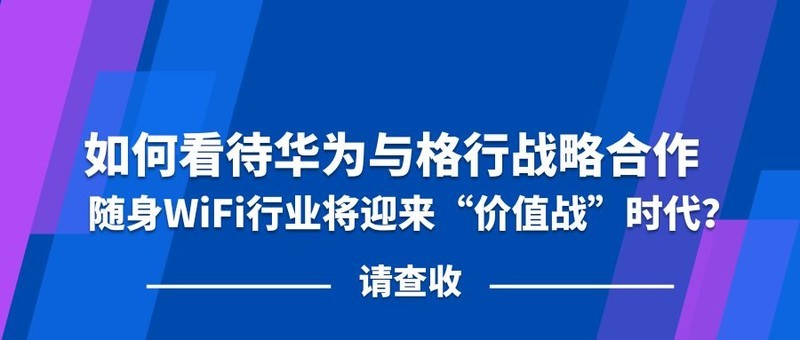 随身WiFi新标杆!华为格行联名款硬件架构与天际通流量协同技术解析~随身WIFI推荐