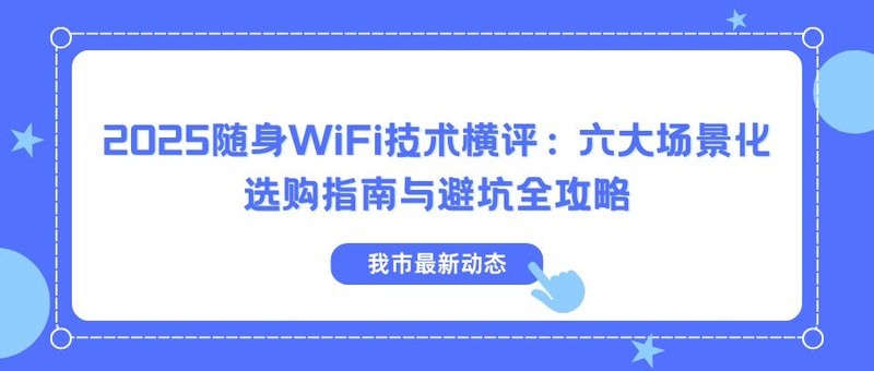 2025随身WiFi技术横评：六大场景化选购指南与避坑全攻略！随身WiFi哪个牌子网速快？