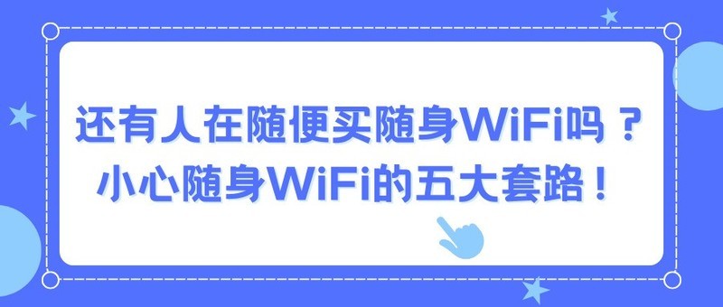 还有人在随便买随身WiFi吗？小心随身WiFi的五大套路！