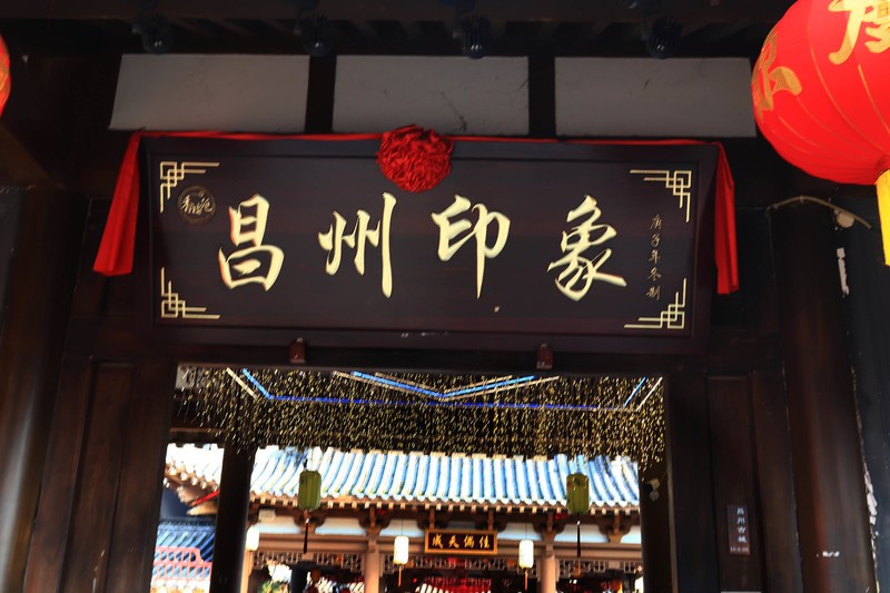 游览重庆昌州古城景区