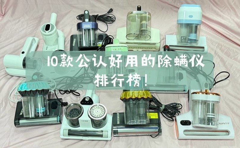 口碑最好除螨仪排行榜？2025年10款性价比超高的除螨仪排行榜！