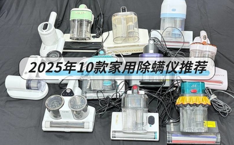 家用除螨仪十大排名榜？强推2025年10款最值得入手的除螨仪！