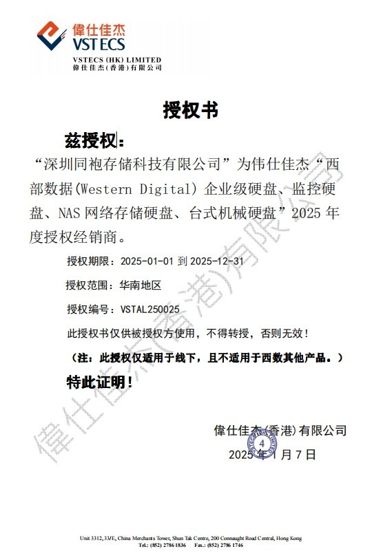 深圳同袍存储科技有限公司成为西部数据硬盘授权代理商