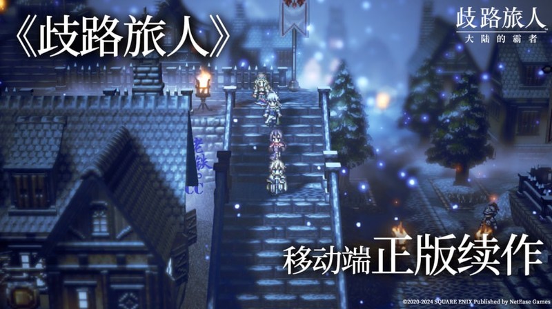 八方旅人手游来啦！《歧路旅人：大 陆的霸者》登陆国服，今日开启预约！