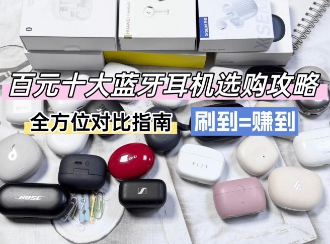 2025百元蓝牙耳机品牌排行榜前十名，百元蓝牙耳机排行榜10强推荐