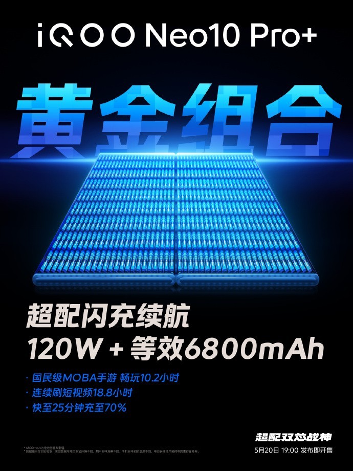 iQOO Neo10 Pro+明日发布，性能影像续航全面超配