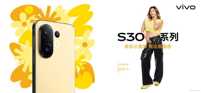 果味配色+胶片风人像，vivo S30系列锁定年轻目光，5月29日见