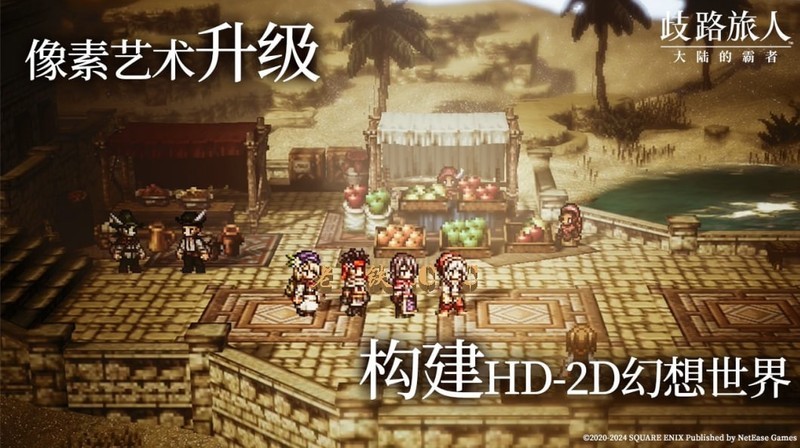 八方旅人手游来啦！《歧路旅人：大 陆的霸者》登陆国服，今日开启预约！