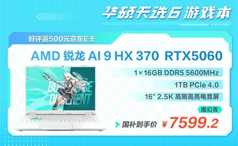 满血RTX 5060+2.5K屏仅5999起，华硕天选6系列真香！